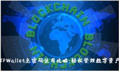 TPWallet免密码使用攻略：轻
