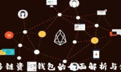 比特币多链资产钱包的全