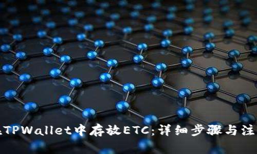 如何在TPWallet中存放ETC:详细步骤与注意事项