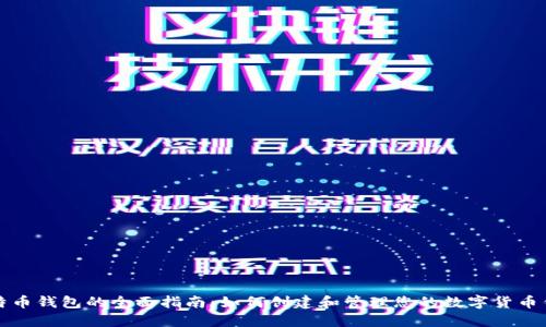 比特币钱包的全面指南:如何创建和管理您的数字货币钱包