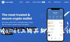 如何在TPWallet上购买新币以