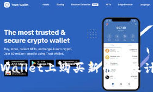 如何在TPWallet上购买新币以及计算矿工费