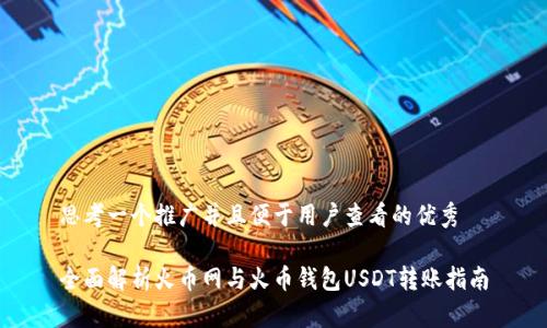思考一个推广并且便于用户查看的优秀

全面解析火币网与火币钱包USDT转账指南