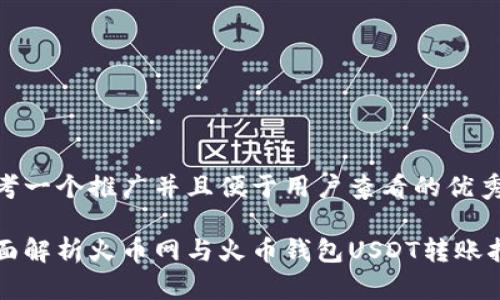 思考一个推广并且便于用户查看的优秀

全面解析火币网与火币钱包USDT转账指南