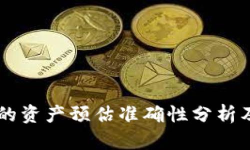 TPWallet上的资产预估准确性分析及其影响因素