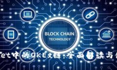  TPWallet中的OKEx链：全面解