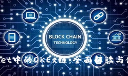 TPWallet中的OKEx链:全面解读与使用指南
