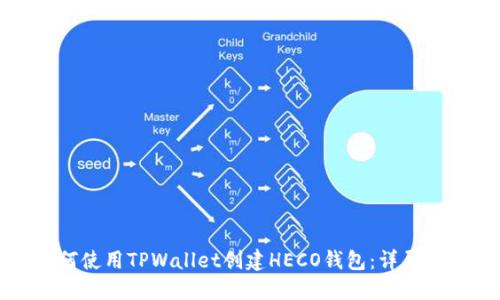 如何使用TPWallet创建HECO钱包：详尽指南