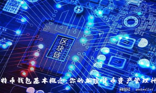 比特币钱包基本概念：你的加密货币资产管理神器