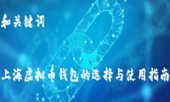 和关键词上海虚拟币钱包