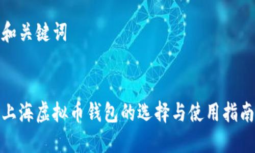 和关键词
上海虚拟币钱包的选择与使用指南