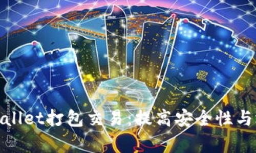: 深入了解TPWallet打包交易:提高安全性与效率的重要手段
