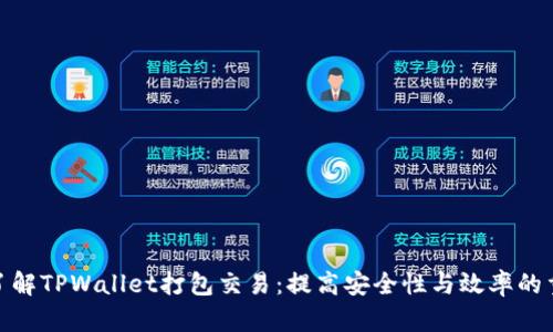 : 深入了解TPWallet打包交易:提高安全性与效率的重要手段