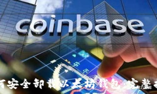 如何安全卸载以太坊钱包:完整指南