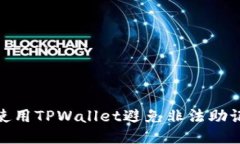 如何安全使用TPWallet避免非