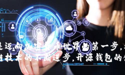 jiaoti区块链钱包开源代码：完全指南与最佳实践/jiaoti
区块链, 开源代码, 钱包, 数字资产/guanjianci

引言：理解区块链钱包的开源代码
随着区块链技术的迅猛发展，数字资产的拥有和管理变得愈加重要。区块链钱包作为用户存储和管理数字资产的工具，已经成为每个加密货币用户必不可少的应用。而选择一个开源的区块链钱包提供了更大的透明性和安全性，可以帮助用户更好地理解和控制他们的数字资产。
本文将探讨区块链钱包的开源代码，从基础知识到实践应用，帮助读者全面理解这项技术。我们将介绍开源钱包的优势、开发步骤以及如何找到和利用开源代码。此外，我们还将解答与区块链钱包开源代码相关的常见问题，帮助用户了解在构建和使用钱包时需要注意的事项。

区块链钱包的工作原理
区块链钱包是一种数字工具，用于存储用户的公钥和私钥。公钥可以被视为账户号码，而私钥则是访问该账户及其数字资产所必需的身份验证信息。当用户发送或接收加密货币时，实际上是通过签署交易来利用其私钥，从而在区块链上进行操作。
根据类型的不同，区块链钱包可以分为热钱包和冷钱包。热钱包通常在线连接，方便随时访问，而冷钱包则是离线存储，更加安全，适合存放大额资产。
开源钱包通过公开源代码，使得开发者能够审查、修改和这些代码。这一机制不仅提升了安全性，还促进了社区协作和知识共享。

开源区块链钱包的优势
选择开源区块链钱包有许多好处：
ul
    listrong透明性：/strong用户可以查看钱包的源代码，了解其工作原理并确保没有隐藏的恶意代码。/li
    listrong安全性：/strong开源软件的代码可供全球开发者审查和测试，有助于识别和修复潜在的安全漏洞。/li
    listrong功能可定制：/strong开发者可以根据自己的需求调整功能，增加新的特性或用户体验。/li
    listrong社区支持：/strong开源项目通常拥有活跃的社区支持，用户可以在社区论坛中提出问题、获取帮助或参与开发。/li
/ul

如何开发自己的区块链钱包
开发一个区块链钱包并不简单，但通过以下步骤，您可以逐步完成：
ol
    listrong选择平台和语言：/strong确定钱包的开发平台（如移动端、桌面端或Web）以及使用的编程语言（如JavaScript、Python等）。/li
    listrong定义功能：/strong确定钱包需要支持的功能，如多币种支持、备份和恢复、交易历史查询等。/li
    listrong学习区块链基础：/strong了解区块链的基本知识，包括地址生成、交易签名、区块链网络交互等。/li
    listrong获取开源代码资源：/strong查找和下载现有的开源钱包代码，学习其结构和设计。 GitHub是一个很好的资源。/li
    listrong开发和测试：/strong实现您的设计，并进行系统测试和安全测试，确保代码正常运行且没有漏洞。/li
    listrong发布和维护：/strong完成开发后，发布您的钱包，并接受用户反馈，进行持续的改进和维护。/li
/ol

常见问题解答
1. 为什么选择开源钱包而不是闭源钱包？
许多用户在选择钱包时会陷入选择困境，特别是在开源和闭源钱包之间。开源钱包的最大优势在于透明性。用户可以查看代码，确保没有恶意代码。此外，由于代码是由社区共同维护，漏洞能够被及时发现和修补，安全性相对更高。
闭源钱包通常缺乏这一透明性，用户对其安全性和隐私性难以做出独立评判。此外，闭源钱包的功能通常是固定的，用户无法根据自身需求进行定制。开源钱包不仅可以根据需求调整功能，还能获得社区的协助和支持。

2. 开源钱包的安全性如何保证？
开源钱包的安全性依赖于代码的透明性和社区的监管。开发者和用户可以通过审查代码来确保其无恶意行为。同时，开源项目通常会有多位开发者参与，这样即使某一个开发者出现失误，其他人也能发现并纠正。
此外，开源钱包还可以实施多种安全措施，如双重身份验证、频繁的更新和漏洞修复、使用硬件钱包进行资金存储等。这些措施有助于保护用户的数字资产不受黑客攻击和安全漏洞的影响。

3. 开源钱包的开发需要哪些技术背景？
开发开源钱包需要一定的编程知识和对区块链技术的理解。首先，开发者需要熟练掌握一种或多种编程语言，比如JavaScript、Python或C  。对前端技术（如HTML/CSS）和后端技术（如数据库管理）也有一定了解是有帮助的。
其次，对区块链的工作原理有深入理解，包括块的结构、交易的生成和验证、网络节点的交互等，都是成功开发钱包所需。同时，了解相关的安全措施和加密技术是至关重要的。
最后，参与开源社区，利用现有资源和文档，学习他人的经验和最佳实践，能加快开发进程并提高最终产品的质量。

4. 如何选择合适的开源钱包项目作为起点？
选择合适的开源钱包项目作为起点，对于开发者来说，至关重要。以下是一些建议：
ul
    listrong项目的活跃度：/strong检查项目的更新频率，查看其提交记录和社区活动情况，活跃的项目通常意味着更好的支持和维护。/li
    listrong用户评价：/strong阅读用户的反馈和评价，了解其优缺点，是否适合您的需求。/li
    listrong文档和教程：/strong查看项目是否提供全面的文档和使用教程，便于快速上手。/li
    listrong开发者社区：/strong了解项目背后的社区支持情况，活跃的开发者社区可以提供及时的帮助和技术支持。/li
/ul

结论
开源区块链钱包提供了安全、透明和灵活的数字资产管理方式。无论是普通用户还是开发者，了解和利用这些开源代码，都是迈向加密货币世界的第一步。希望本文能够帮助您更好地理解区块链钱包的开源代码及其开发过程，促使更多的人参与到这个快速发展的领域之中。
通过本指南，您不仅可以了解开源钱包的优势，还能够掌握基础的开发技能以及如何选择和使用开源资源。未来，随着区块链技术的不断进步，开源钱包的使用将会更加广泛和深入。