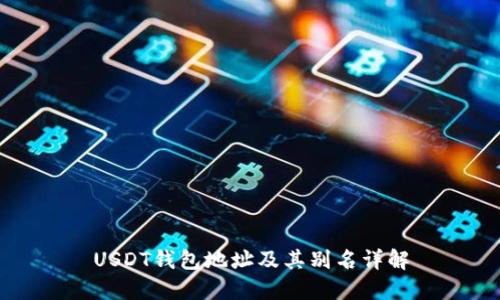 USDT钱包地址及其别名详解