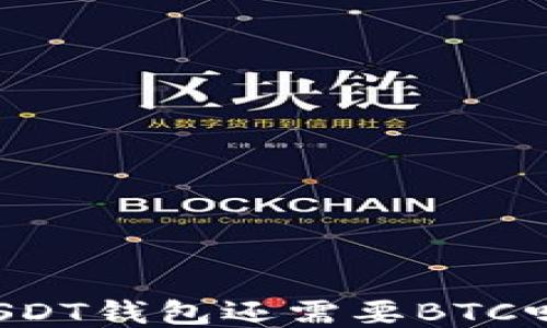 USDT钱包还需要BTC吗?
