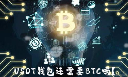 USDT钱包还需要BTC吗?