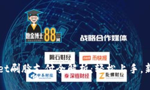 TPWallet刷脸支付全解析：轻松上手，新手指南