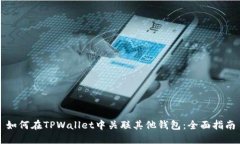 如何在TPWallet中关联其他钱