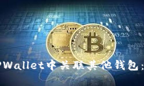如何在TPWallet中关联其他钱包:全面指南
