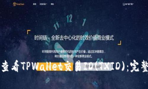 如何查看TPWallet交易ID(TXID)：完整指南