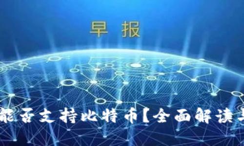 Heco钱包能否支持比特币?全面解读与使用指南