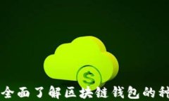 区块链钱包小白书：全面