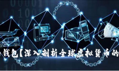 虚拟币是什么国家的钱包?深入剖析全球虚拟货币的法律地位与钱包使用