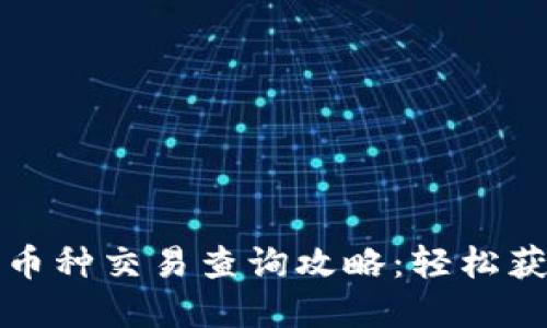 tpwallet的币种交易查询攻略:轻松获取交易信息
