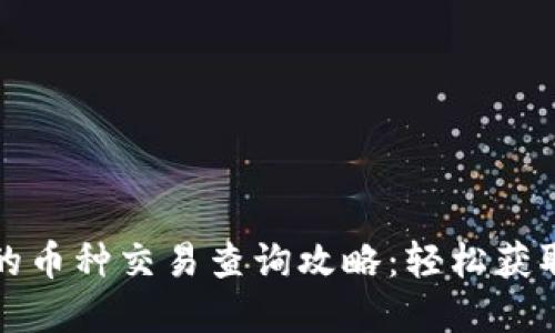 tpwallet的币种交易查询攻略:轻松获取交易信息