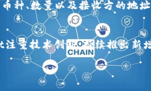 关于“tpwallet发币了吗？”这个问题，我们可以先从几个方面进行探讨。首先，我们会了解tpwallet的基本信息，然后讨论它的代币发行情况，最后我们会分析相关的市场影响及用户关注的几个问题。

什么是TPWallet？
TPWallet是一款基于区块链技术的钱包应用，支持多种数字货币的存储、交易和管理。它引入了去中心化的理念，让用户能够掌控自己的资产，并且通过创新的技术保障用户的安全性和便捷性。TPWallet不仅限于普通的存储功能，用户还可以通过它参与到DeFi（去中心化金融）和其他区块链项目中，获得更多的收益。

TPWallet的代币发行情况
关于TPWallet是否发币的问题，我们需要查阅相关的官方信息来获取确切的答案。一般来说，很多区块链项目在发展过程中会选择发币，通过发行自己的代币来扩展生态系统，增加用户的参与度与活跃性。如果TPWallet选择发行代币，它们可能会通过初始代币发行（ICO）或其他形式来进行，目的是为项目获得资金支持并吸引更多的用户。

市场对TPWallet的反应
如果TPWallet确实发币，市场的反应将是一个值得关注的焦点。数字货币市场非常敏感，市场的情绪波动可能会使得TPWallet的代币价格出现较大的波动。此外，用户对TPWallet的信任度、项目的透明度以及未来的路线图等都将直接影响市场对其代币的看法。

用户应如何评估TPWallet的代币？
用户在评估TPWallet代币时，应该关注几个关键点，包括代币的用途、流通性、团队背景、社区支持以及技术实现等。一个有前景的代币通常有明确的应用场景，能够解决现有市场中的一些痛点问题。此外，团队的专业性和过往经验也是必要的考量标准，以保证项目的可持续发展。

总结
TPWallet的代币发行情况以及用户如何参与其中，是一个复杂的问题。随着区块链技术的普及和数字货币的不断发展，越来越多的用户开始关注如何选择合适的数字资产进行投资。因此，在决定参与之前，用户应该做好调查和评估，以降低投资风险。

相关问题

1. TPWallet的安全性如何？
    在数字货币的世界中，安全性是用户最为关注的问题之一。TPWallet作为一款支持多种币种的钱包，其安全机制直接影响到用户资产的安全性。TPWallet采用了多重安全措施，包括数据加密、双重身份验证以及冷钱包存储等技术，以确保用户的资产不受黑客攻击或其他风险的影响。此外，用户在使用TPWallet时，应该定期更新密码，并启用额外的安全设置，以提升个人账户的安全防护。

2. TPWallet支持哪些数字货币？
    TPWallet提供对多种数字货币的支持，包括但不限于比特币、以太坊、莱特币等主流货币，以及一些新兴的资产。这种广泛的支持使得用户能够方便地管理自己的投资组合，而不需要切换不同的钱包应用。用户在选择TPWallet时，可以根据自身的资产需求来判断其适用性。如果TPWallet还在持续增加对其他币种的支持，则更能吸引用户对此钱包的关注。

3. 如何使用TPWallet进行交易？
    使用TPWallet进行交易非常简单，用户只需下载并安装应用，创建钱包并备份私钥。用户可以直接在应用内进行交易，无需复杂的设置。交易过程开始时，用户需要选择需发送的币种、数量以及接收方的地址，一旦确认信息无误，即可完成交易。TPWallet还提供了链上交易的透明性，让用户可以随时追踪和管理交易记录。

4. 与其他钱包相比，TPWallet有什么优势？
    TPWallet与其他同类钱包相比，最大的优势在于其用户友好的界面、丰富的功能和一流的安全性。TPWallet力求为用户提供无缝的体验，简化了复杂的操作流程。同时，TPWallet注重技术创新，持续推出新增功能，以满足用户日益变化的需求。与其他钱包相比，TPWallet还在社区建设和用户互动上进行了一系列投入，以增强用户的信任感和忠诚度。

通过这样的方式，我们不仅可以回答TPWallet是否发币的问题，还能全面分析其安全性、交易方式和市场反应等问题，帮助用户更好地了解TPWallet的价值。