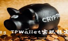  如何通过Feg TPWallet实现稳