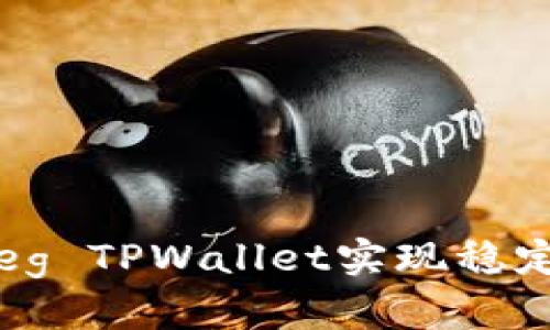 如何通过Feg TPWallet实现稳定的收益分红