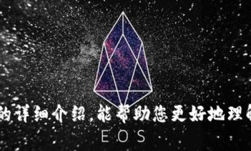 比特币钱包可以提现吗吗？全面解读比特币钱包的提现机制

比特币钱包, 提现, 数字货币, 交易所/guanjianci

### 引言

在近年来，随着加密货币的迅猛发展，比特币已经成为投资和交易的重要资产之一。而比特币钱包作为存储和管理比特币的重要工具，其功能和使用方式常常引发用户的关注。很多用户在首次接触比特币钱包时，都会产生一个疑问：比特币钱包可以提现吗？在本文中，我们将围绕这一主题进行全面深入的探讨，包括比特币钱包的类型、提现的具体流程、可能面临的手续费问题、以及比特币提现的安全性等多个方面。

### 比特币钱包的基本概念

比特币钱包是用于存储、接收和发送比特币的数字工具。根据不同的存储方式和访问方式，比特币钱包可以分为多种类型，包括：

1. **热钱包**：在线钱包，通过互联网连接使用，方便快捷，适合用于小额交易。
2. **冷钱包**：离线存储的数字钱包，安全性高，适合长期存储较大金额的比特币。
3. **硬件钱包**：物理设备，提供离线存储，具有较强的安全性，适合高端用户。
4. **软件钱包**：安装在电脑或手机上的程序，提供一定的安全性，易于使用。

### 比特币钱包的提现机制

#### 提现过程概述

比特币钱包的提现通常涉及将比特币转换为法定货币（如美元、人民币等），并将这些资金提取到银行账户。这一过程主要包括以下几个步骤：

1. **将比特币转移到交易所**：如果您的比特币存储在个人钱包中，您需要将其转移至支持提现的交易所账户。
2. **市场交易**：在交易所中，您可以选择卖出比特币，兑换为法定货币。
3. **发起提现请求**：出售完成后，您可以将法定货币提现至绑定的银行账户。
4. **等待处理**：交易所处理您的提现请求并将资金转入您的银行账户。

#### 提现时可能遇到的手续费问题

在提现过程中，用户常常需要关注手续费的问题。不同的交易所对提现和转账可能会收取不同的费用。一般来说，手续费主要包括以下几类：

1. **交易手续费**：在交易所进行买卖交易时，交易所会收取一定比例的手续费。
2. **提现手续费**：将资金从交易所提现到银行账户时，交易所可能会收取提现手续费。
3. **网络手续费**：在转账过程中，使用比特币网络需要支付的矿工费用。

### 比特币提现的安全性

在进行比特币的提现操作时，安全性也是用户必须要考虑的重要因素。一方面，要确保使用信任度高的交易所，另一方面，要保证个人信息和账户信息的安全性。以下是几个安全性方面的建议：

1. **选择可信交易所**：选择市面上知名并有良好口碑的交易所，避免使用不知名的交易平台。
2. **启用双重认证**：在交易所账户中启用双重认证，提高账户的安全性。
3. **注意个人信息**：在任何情况下，切勿随意泄露您的账户信息和密码。
4. **定期检查账户**：定期检查您的交易记录和账户状态，及时发现可疑活动。

### 常见问题解答

在使用比特币钱包进行提现过程中，用户可能会面临许多问题。以下是一些常见的问题以及详细解答。

问题一：比特币钱包提现是否有时间限制？

在许多交易所，提现操作通常没有特定的时间限制。然而，提现可能会受到交易所的运营时间以及银行处理时间的影响。例如，一些交易所可能会在周末或节假日暂停处理提现请求。此外，用户选择的提现方式也可能会影响时间。例如，通过银行转账的提现通常需要几天时间，而某些数字货币提现或者电子钱包提现则可能会更快。因此，如果您急需资金，建议您提前了解各项流程和所需时间。

问题二：如何从比特币钱包中选择合适的交易所进行提现？

选择合适的交易所进行比特币提现是一项重要的决策。以下几点可以帮助您做出更好的选择：

1. **信誉与评价**：查询交易所的用户评价，了解其服务质量和安全性历史。
2. **交易费用**：每个交易所的提现和交易手续费可能不同，选择适合您的费用结构的交易所。
3. **支持的提现方式**：确保该交易所支持您希望使用的提现方式，如银行转账、信用卡等。
4. **客服支持**：良好的客户服务在出现问题时非常重要，选择能够提供及时支持的交易所。

问题三：提现比特币到个人银行账户时，是否需要支付税费？

关于税费问题，各国对加密货币的税收政策有所不同。在某些国家，出售比特币并将其兑换为法定货币时，可能需要支付资本利得税。因此，用户在提现前需了解所在国家或地区的税务政策。一些重要的考虑点包括：

1. **持有期**：根据持有时间的不同，可能适用不同的税率。
2. **账户申报**：部分国家要求居民在申报税务时披露其加密资产，确保合法合规。
3. **可咨询专业人士**：如果您对税务问题有疑问，可以寻求税务专家的意见，以确保遵守法律规定。

问题四：比特币提现的安全风险有哪些？如何规避？

提现比特币的过程涉及一些安全风险，包括网络攻击、提现请求被篡改等。用户可以采取以下措施来降低风险：

1. **使用强密码**：为您的交易所账户设置复杂的密码，并定期更换。
2. **定期更新软件**：确保您的设备和钱包软件得到及时更新，以防止潜在的安全漏洞。
3. **避免公共Wi-Fi网络**：尽量避免在不安全的网络环境中进行交易，以防止信息被窃取。
4. **监控账户活动**：定期查看账户的所有活动，及时发现任何异常操作。

### 结论

综上所述，比特币钱包可以提现，但提现过程涉及多个步骤和细节。用户在提现时需要选择适合的交易所，了解手续费和税务问题，并采取必要的安全措施，确保交易的顺利进行。希望通过本文的详细介绍，能帮助您更好地理解比特币钱包提现的相关问题，并做出明智的决策。