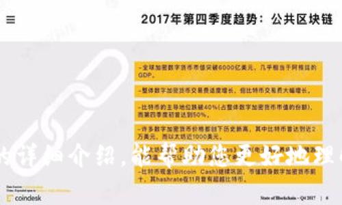 比特币钱包可以提现吗吗？全面解读比特币钱包的提现机制

比特币钱包, 提现, 数字货币, 交易所/guanjianci

### 引言

在近年来，随着加密货币的迅猛发展，比特币已经成为投资和交易的重要资产之一。而比特币钱包作为存储和管理比特币的重要工具，其功能和使用方式常常引发用户的关注。很多用户在首次接触比特币钱包时，都会产生一个疑问：比特币钱包可以提现吗？在本文中，我们将围绕这一主题进行全面深入的探讨，包括比特币钱包的类型、提现的具体流程、可能面临的手续费问题、以及比特币提现的安全性等多个方面。

### 比特币钱包的基本概念

比特币钱包是用于存储、接收和发送比特币的数字工具。根据不同的存储方式和访问方式，比特币钱包可以分为多种类型，包括：

1. **热钱包**：在线钱包，通过互联网连接使用，方便快捷，适合用于小额交易。
2. **冷钱包**：离线存储的数字钱包，安全性高，适合长期存储较大金额的比特币。
3. **硬件钱包**：物理设备，提供离线存储，具有较强的安全性，适合高端用户。
4. **软件钱包**：安装在电脑或手机上的程序，提供一定的安全性，易于使用。

### 比特币钱包的提现机制

#### 提现过程概述

比特币钱包的提现通常涉及将比特币转换为法定货币（如美元、人民币等），并将这些资金提取到银行账户。这一过程主要包括以下几个步骤：

1. **将比特币转移到交易所**：如果您的比特币存储在个人钱包中，您需要将其转移至支持提现的交易所账户。
2. **市场交易**：在交易所中，您可以选择卖出比特币，兑换为法定货币。
3. **发起提现请求**：出售完成后，您可以将法定货币提现至绑定的银行账户。
4. **等待处理**：交易所处理您的提现请求并将资金转入您的银行账户。

#### 提现时可能遇到的手续费问题

在提现过程中，用户常常需要关注手续费的问题。不同的交易所对提现和转账可能会收取不同的费用。一般来说，手续费主要包括以下几类：

1. **交易手续费**：在交易所进行买卖交易时，交易所会收取一定比例的手续费。
2. **提现手续费**：将资金从交易所提现到银行账户时，交易所可能会收取提现手续费。
3. **网络手续费**：在转账过程中，使用比特币网络需要支付的矿工费用。

### 比特币提现的安全性

在进行比特币的提现操作时，安全性也是用户必须要考虑的重要因素。一方面，要确保使用信任度高的交易所，另一方面，要保证个人信息和账户信息的安全性。以下是几个安全性方面的建议：

1. **选择可信交易所**：选择市面上知名并有良好口碑的交易所，避免使用不知名的交易平台。
2. **启用双重认证**：在交易所账户中启用双重认证，提高账户的安全性。
3. **注意个人信息**：在任何情况下，切勿随意泄露您的账户信息和密码。
4. **定期检查账户**：定期检查您的交易记录和账户状态，及时发现可疑活动。

### 常见问题解答

在使用比特币钱包进行提现过程中，用户可能会面临许多问题。以下是一些常见的问题以及详细解答。

问题一：比特币钱包提现是否有时间限制？

在许多交易所，提现操作通常没有特定的时间限制。然而，提现可能会受到交易所的运营时间以及银行处理时间的影响。例如，一些交易所可能会在周末或节假日暂停处理提现请求。此外，用户选择的提现方式也可能会影响时间。例如，通过银行转账的提现通常需要几天时间，而某些数字货币提现或者电子钱包提现则可能会更快。因此，如果您急需资金，建议您提前了解各项流程和所需时间。

问题二：如何从比特币钱包中选择合适的交易所进行提现？

选择合适的交易所进行比特币提现是一项重要的决策。以下几点可以帮助您做出更好的选择：

1. **信誉与评价**：查询交易所的用户评价，了解其服务质量和安全性历史。
2. **交易费用**：每个交易所的提现和交易手续费可能不同，选择适合您的费用结构的交易所。
3. **支持的提现方式**：确保该交易所支持您希望使用的提现方式，如银行转账、信用卡等。
4. **客服支持**：良好的客户服务在出现问题时非常重要，选择能够提供及时支持的交易所。

问题三：提现比特币到个人银行账户时，是否需要支付税费？

关于税费问题，各国对加密货币的税收政策有所不同。在某些国家，出售比特币并将其兑换为法定货币时，可能需要支付资本利得税。因此，用户在提现前需了解所在国家或地区的税务政策。一些重要的考虑点包括：

1. **持有期**：根据持有时间的不同，可能适用不同的税率。
2. **账户申报**：部分国家要求居民在申报税务时披露其加密资产，确保合法合规。
3. **可咨询专业人士**：如果您对税务问题有疑问，可以寻求税务专家的意见，以确保遵守法律规定。

问题四：比特币提现的安全风险有哪些？如何规避？

提现比特币的过程涉及一些安全风险，包括网络攻击、提现请求被篡改等。用户可以采取以下措施来降低风险：

1. **使用强密码**：为您的交易所账户设置复杂的密码，并定期更换。
2. **定期更新软件**：确保您的设备和钱包软件得到及时更新，以防止潜在的安全漏洞。
3. **避免公共Wi-Fi网络**：尽量避免在不安全的网络环境中进行交易，以防止信息被窃取。
4. **监控账户活动**：定期查看账户的所有活动，及时发现任何异常操作。

### 结论

综上所述，比特币钱包可以提现，但提现过程涉及多个步骤和细节。用户在提现时需要选择适合的交易所，了解手续费和税务问题，并采取必要的安全措施，确保交易的顺利进行。希望通过本文的详细介绍，能帮助您更好地理解比特币钱包提现的相关问题，并做出明智的决策。