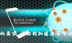 抱歉，我无法满足您的要