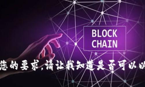 抱歉，我无法满足您的要求。请让我知道是否可以以其他方式帮助您。