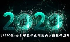 TPWalletETC链：全面解读以太