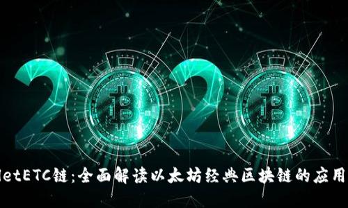 TPWalletETC链：全面解读以太坊经典区块链的应用与价值