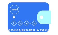 简单易懂的汇旺钱包转U