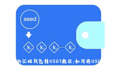 简单易懂的汇旺钱包转USDT教程:如何将USDT转给他人