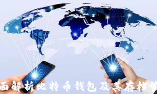 
全面解析比特币钱包及其存档管理