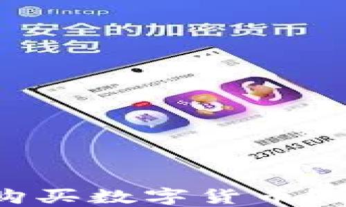 如何使用TPWallet购买数字货币?详尽指南与实用技巧