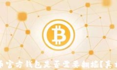 比特币官方钱包是否需要