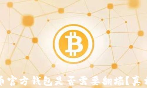
比特币官方钱包是否需要翻墙？真相揭秘