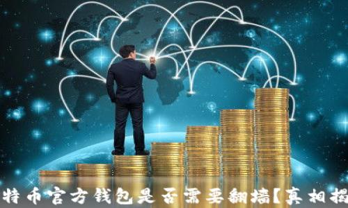 
比特币官方钱包是否需要翻墙？真相揭秘