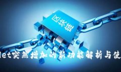 TPWallet突然增加的新功能解