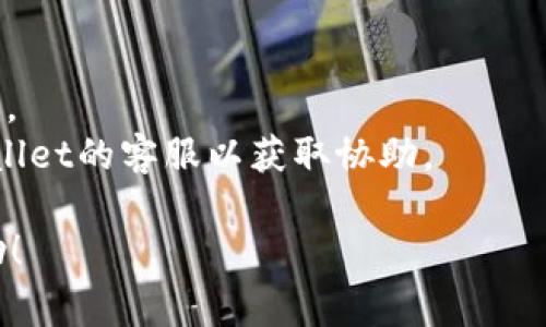  如何将欧易资金转入TP Wallet：详细指南及常见问题解答 / 

 guanjianci 欧易, TP Wallet, 数字钱包, 加密货币 /guanjianci 

在当今的数字经济中，越来越多的人开始利用各种数字钱包和交易平台来管理他们的加密货币资产。欧易（OKEx）是一家知名的加密货币交易平台，而TP Wallet（TokenPocket Wallet）则是一个多链支持的数字资产钱包，提供了一系列便捷的加密货币管理功能。许多用户可能会问，“如何将我的资金从欧易转入TP Wallet？”这篇文章旨在为您提供详尽的步骤指导和常见问题解答，帮助您顺利完成资金转入过程。

### 一、从欧易转入TP Wallet的步骤

#### 第一步：准备工作
在开始之前，您需要确保以下几点：
1. 您在欧易上已经注册并完成身份验证。
2. 您已经在TP Wallet上创建了一个账户并设置好了钱包。
3. 根据您的需要，您需要准备好相关的加密货币（如USDT、ETH等），确保您在欧易账户中有足够的余额进行转账。

#### 第二步：获取TP Wallet的收款地址
1. 登录到您的TP Wallet账户。
2. 在应用程序主页，选择您要接收的加密货币（例如，选择USDT）。
3. 点击“接收”或“收款”，您将会看到一个二维码和一个收款地址。您需要复制这个地址，这将用于在欧易上转账。

#### 第三步：在欧易进行转账
1. 登录到您的欧易交易账户。
2. 找到“钱包”或“资产”选项，点击进入。
3. 选择“提币”或“转账”选项，通常这个选项在账户资产页面中。
4. 在提币页面，选择您希望提取的加密货币（如USDT）。
5. 在提币地址栏中粘贴您从TP Wallet中复制的地址。
6. 输入所需转账的数量，注意确认您账户中的余额足够支付手续费。
7. 检查所有信息无误后，确认提交转账请求。
8. 根据欧易的要求完成身份验证（如手机验证码、短信验证等）。

#### 第四步：确认转账状态
1. 提交转账请求后，您可以在转账记录中查看此次转账的状态。
2. 通常情况下，转账处理需要一定时间，您可以在区块链浏览器中查询相关交易的状态。
3. 一旦转账成功，您将在TP Wallet中看到资金到账通知。

### 二、常见问题与解答

#### 1. 欧易转账到TP Wallet时需要支付手续费吗？
在进行任何加密货币转账时，手续费的产生是不可避免的。在欧易，将资金转账到TP Wallet也需要支付相应的手续费，这些手续费主要用于区块链网络的运作。
手续费的金额通常取决于您选择转账的加密货币和当时网络的拥堵情况。例如，在区块链网络繁忙时，手续费可能会更高。用户在进行转账时，可以在对应的提币界面上查看到具体的手续费。在输入转账金额后，系统通常也会显示您最终到账的金额，便于您做出明智的决策。
建议用户在每次转账之前，仔细查看手续费信息，并根据实际需求适当调整转账金额，以免造成不必要的损失。

#### 2. 如果转账失败，我该怎么办？
转账失败的原因可能有很多种，但通常可以归结为以下几点：
首先，您输入的收款地址可能有误。在这种情况下，资金可能会被转到一个错误的地址，导致丢失。为了确保转账的顺利进行，务必仔细核对收款地址，确保其准确无误。
其次，转账可能因网络问题而失败。如果在交易过程中出现网络拥堵，可能需要等待一段时间后重新尝试。如果您在欧易的转账记录中看到“失败”状态，您可以根据相关提示，重新补充所需信息后再次提交转账请求。
最后，若您在提币过程中遇到任何问题，建议及时浏览欧易的官方帮助中心或联系客服。他们可以为您提供更为详细的故障排查和解决方案，以确保您的资金安全。

#### 3. 如何确保我的TP Wallet安全？
保护您的TP Wallet安全是确保您资产不被盗取的关键，以下是一些推荐的安全措施：
首先，您应当使用复杂且独特的密码，并定期更改密码。避免使用已知的个人信息如出生日期或常见的单词，以降低被攻击的风险。此外，建议启用两步验证（2FA），为您的钱包提供另一层保护，这样即使密码泄露也不容易被他人侵入。
其次，不要轻信陌生链接和邮件，避免在未经确认的网站上输入您的钱包信息。钓鱼攻击 часто发生，很多用户会被伪装的官方网站欺骗。因而，确保访问官方网站，并仔细检查网站的SSL证书。
最后，定期备份您的钱包，并将备份信息存储在安全的地方，例如外部硬盘或加密的云盘，确保您在任何情况下都能够恢复访问您的钱包。

#### 4. 欧易的提款时间和TP Wallet的到账时间是多长？
提款和到账时间因多种因素而异。一般而言，欧易处理提款的时间通常为几分钟到数小时。在高交易量时段，提款处理时间可能会延长。
对于TP Wallet的到账时间，通常也是几分钟到数小时，具体时间取决于区块链的确认时间和网络的拥堵。每种加密货币的网络特性可能不同，比如比特币的确认时间通常长于以太坊或USDT等。
若在预计的时间内未看到资金入账，建议您查看欧易的转账记录，确认交易状态。如果显示为“已完成”，您可使用相应的区块链浏览器按交易Hash查询交易状态。如果仍有问题，及时联系TP Wallet的客服以获取协助。

通过以上详细的步骤和回答，您应该可以顺利地将资金从欧易转入TP Wallet。加密货币的世界虽然复杂，但只要您遵循正确的流程，便可以安全地管理自己的资产。希望这篇文章对您有所帮助！